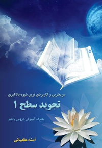 تجوید سطح 1